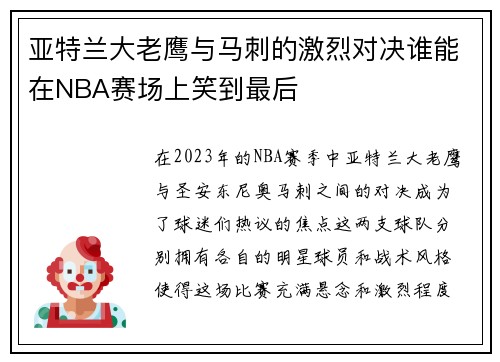 亚特兰大老鹰与马刺的激烈对决谁能在NBA赛场上笑到最后