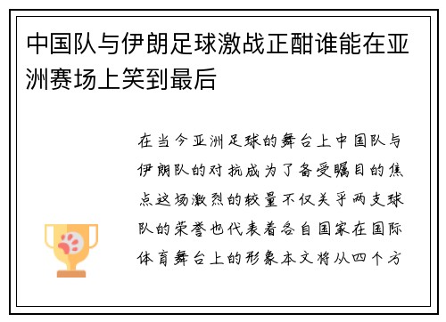 中国队与伊朗足球激战正酣谁能在亚洲赛场上笑到最后