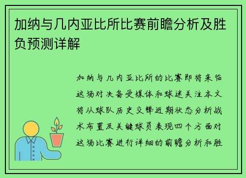 加纳与几内亚比所比赛前瞻分析及胜负预测详解