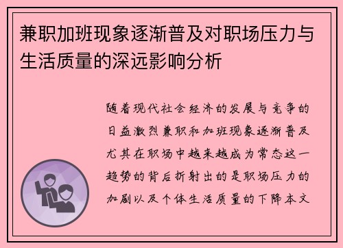 兼职加班现象逐渐普及对职场压力与生活质量的深远影响分析