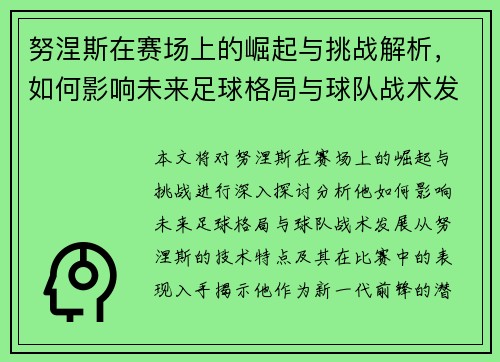 努涅斯在赛场上的崛起与挑战解析，如何影响未来足球格局与球队战术发展