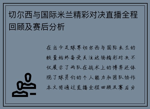 切尔西与国际米兰精彩对决直播全程回顾及赛后分析