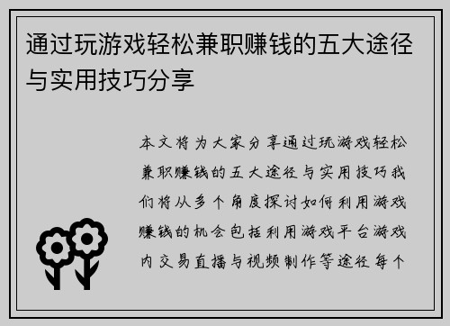 通过玩游戏轻松兼职赚钱的五大途径与实用技巧分享