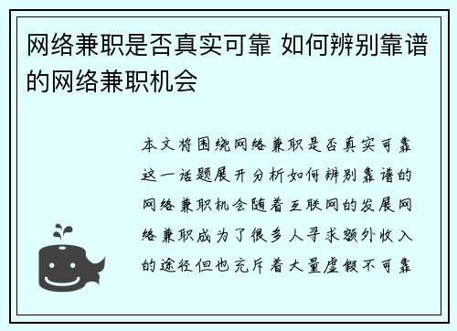 网络兼职是否真实可靠 如何辨别靠谱的网络兼职机会