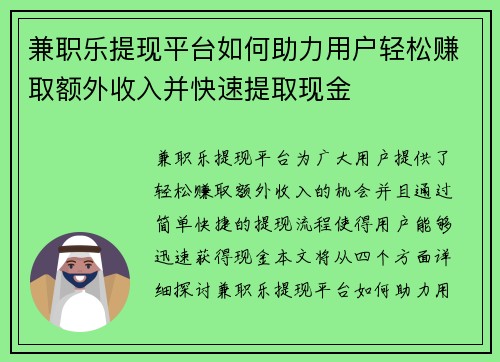 兼职乐提现平台如何助力用户轻松赚取额外收入并快速提取现金