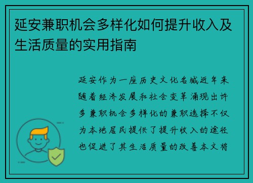 延安兼职机会多样化如何提升收入及生活质量的实用指南