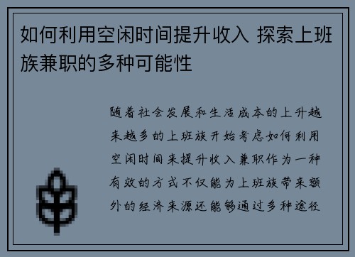 如何利用空闲时间提升收入 探索上班族兼职的多种可能性