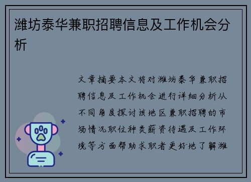 潍坊泰华兼职招聘信息及工作机会分析