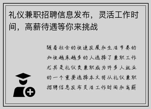 礼仪兼职招聘信息发布，灵活工作时间，高薪待遇等你来挑战