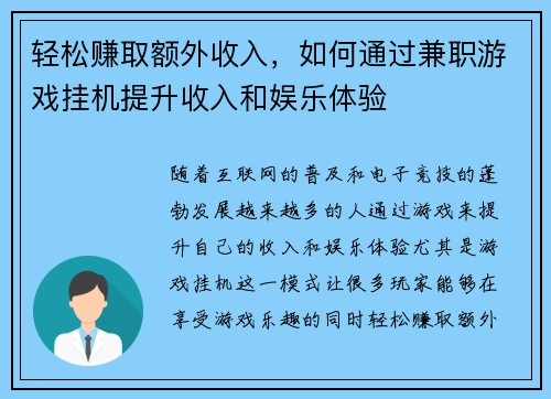 轻松赚取额外收入，如何通过兼职游戏挂机提升收入和娱乐体验