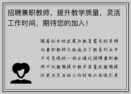 招聘兼职教师，提升教学质量，灵活工作时间，期待您的加入！