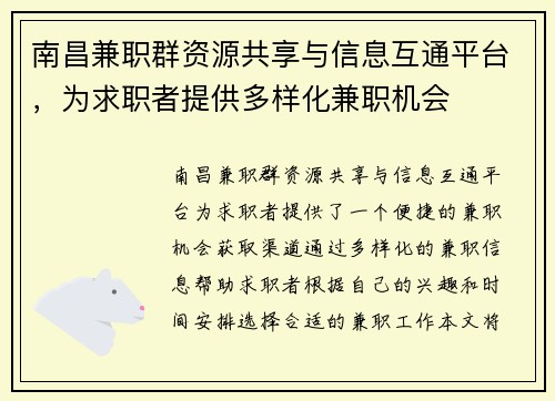 南昌兼职群资源共享与信息互通平台，为求职者提供多样化兼职机会