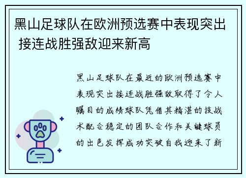 黑山足球队在欧洲预选赛中表现突出 接连战胜强敌迎来新高