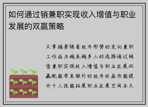 如何通过销兼职实现收入增值与职业发展的双赢策略