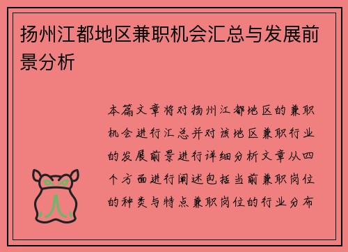 扬州江都地区兼职机会汇总与发展前景分析