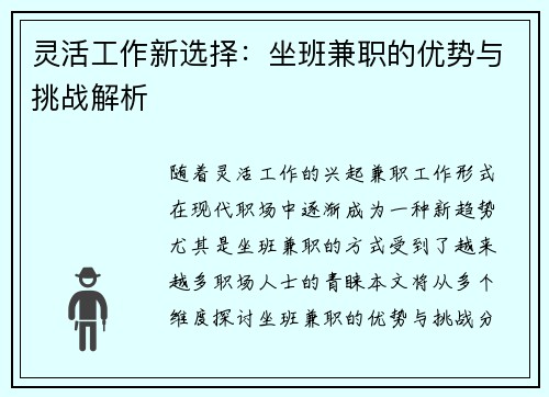 灵活工作新选择：坐班兼职的优势与挑战解析