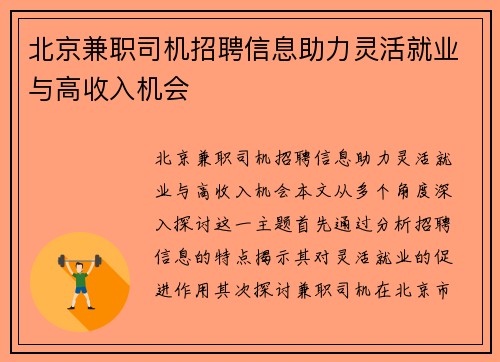 北京兼职司机招聘信息助力灵活就业与高收入机会
