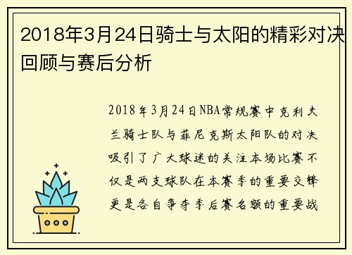 2018年3月24日骑士与太阳的精彩对决回顾与赛后分析