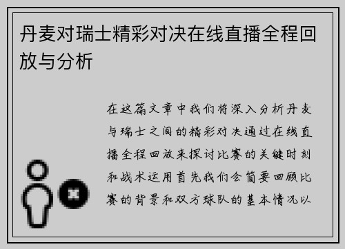 丹麦对瑞士精彩对决在线直播全程回放与分析