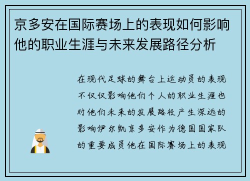 京多安在国际赛场上的表现如何影响他的职业生涯与未来发展路径分析