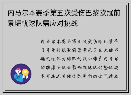 内马尔本赛季第五次受伤巴黎欧冠前景堪忧球队需应对挑战
