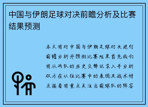 中国与伊朗足球对决前瞻分析及比赛结果预测