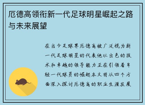 厄德高领衔新一代足球明星崛起之路与未来展望