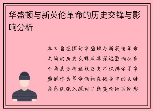 华盛顿与新英伦革命的历史交锋与影响分析