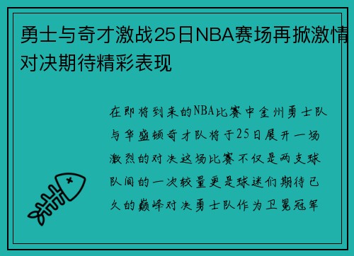 勇士与奇才激战25日NBA赛场再掀激情对决期待精彩表现