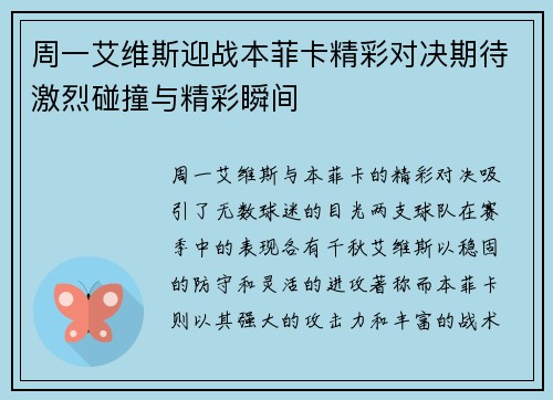 周一艾维斯迎战本菲卡精彩对决期待激烈碰撞与精彩瞬间